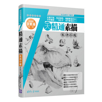 7天精通素描：生活小趣 pdf epub mobi 下载