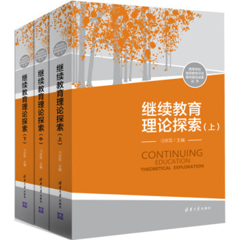 繼續教育理論探索（套裝上中下冊） pdf epub mobi 下载