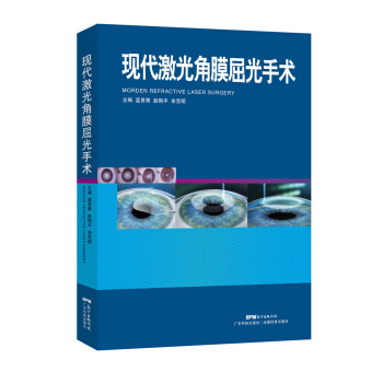 现代激光角膜屈光手术