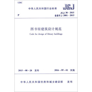 中華人民共和國行業標準（JGJ38-2015）：圖書館建築設計規範 [Code for Design of Library Buildings] pdf epub mobi 下载