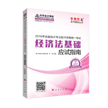 2016年初級會計職稱 經濟法基礎 應試指南 “夢想成真”係列輔導叢書 pdf epub mobi 下载