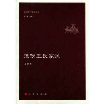 琅玡王氏傢風（中國名門傢風叢書） pdf epub mobi 下载
