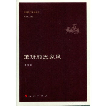 琅玡顔氏傢風（中國名門傢風叢書） pdf epub mobi 下载