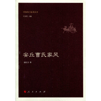 安丘曹氏傢風（中國名門傢風叢書） pdf epub mobi 下载