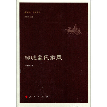 鄒城孟氏傢風 pdf epub mobi 下载