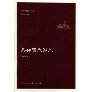嘉祥曾氏傢風（中國名門傢風叢書） pdf epub mobi 下载