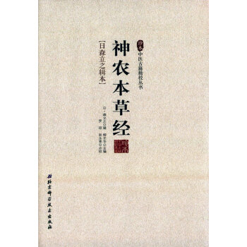 神農本草經/珍本中醫古籍精校叢書 pdf epub mobi 下载