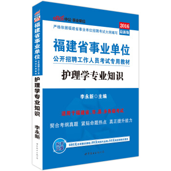 中公版·2016福建省事業單位公開招聘工作人員考試專用教材：護理學專業知識 pdf epub mobi 下载