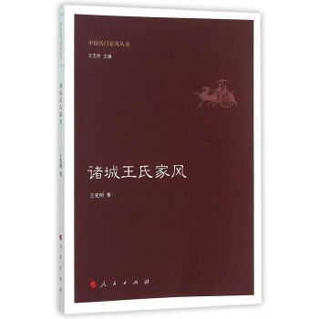 諸城王氏傢風 pdf epub mobi 下载