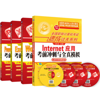 全国职称计算机考试速成过关系列套装Internet（Win7版 套装共4册） pdf epub mobi 下载