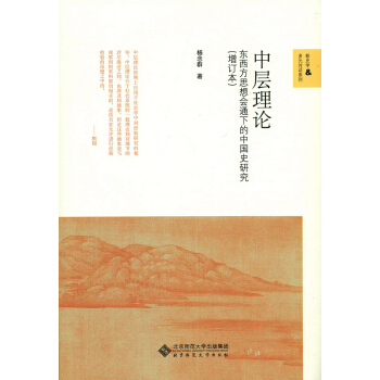 中層理論:東西方思想會通下的中國史研究（增訂本） pdf epub mobi 下载