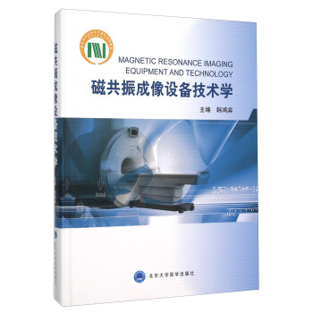 磁共振成像設備技術學 [Magnetic Resonance Imaging Equipment And Technology] pdf epub mobi 電子書 下載