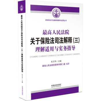 最高人民法院关于保险法司法解释（三）理解适用与实务指导 pdf epub mobi 下载