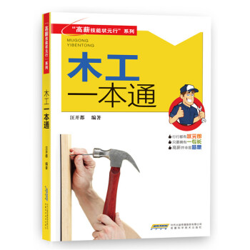 “高薪技能状元行”系列:木工一本通