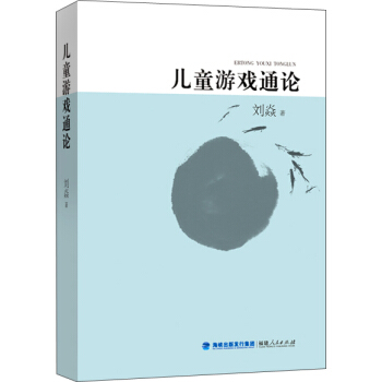 儿童游戏通论 pdf epub mobi 下载