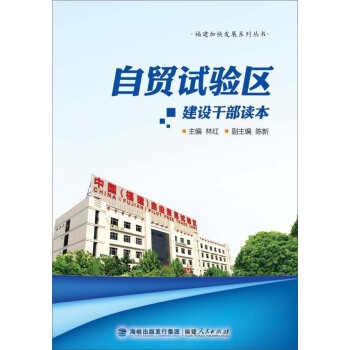 自贸区建设干部读本 pdf epub mobi 下载