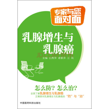 乳腺增生与乳腺癌/专家与您面对面 pdf epub mobi 下载
