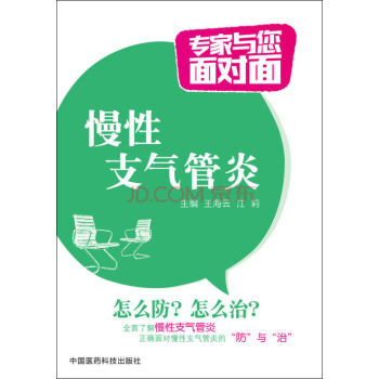 慢性支气管炎/专家与您面对面