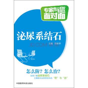 泌尿系结石/专家与您面对面 pdf epub mobi 电子书 下载