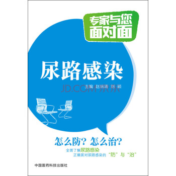 尿路感染/專傢與您麵對麵 pdf epub mobi 下载