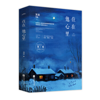 住在他心里（上下）附书签+海报+卡片 pdf epub mobi 电子书 下载