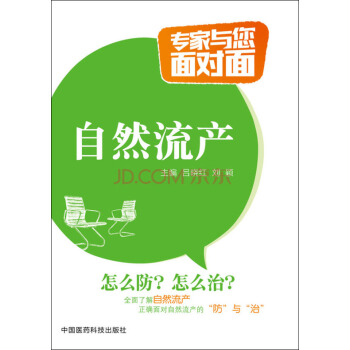 自然流产/专家与您面对面 pdf epub mobi 下载
