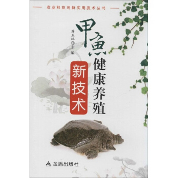 甲鱼健康养殖新技术 pdf epub mobi 电子书 下载