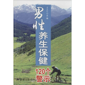 男性養生保健120個警示 pdf epub mobi 下载