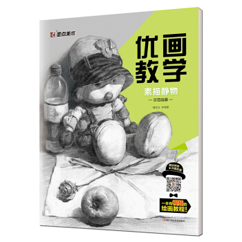 墨點 優畫教學 素描靜物示範臨摹 pdf epub mobi 下载
