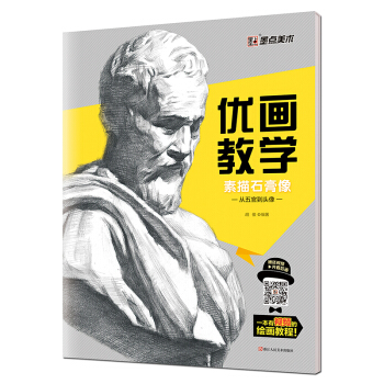 墨点 优画教学 素描石膏像从五官到头像 pdf epub mobi 电子书 下载