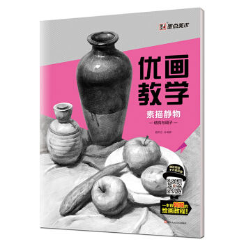 墨點 優畫教學 素描靜物結構與調子 pdf epub mobi 下载