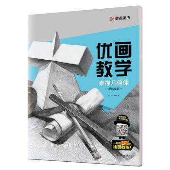 墨點 優畫教學 素描幾何體示範臨摹 pdf epub mobi 下载