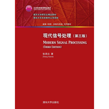 現代信號處理·第三版/新編 信息、控製與係統 係列教材 pdf epub mobi 下载