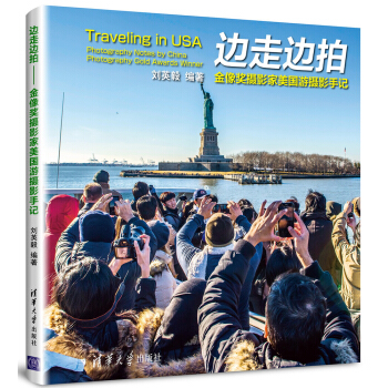 边走边拍：金像奖摄影家美国游摄影手记 pdf epub mobi 下载