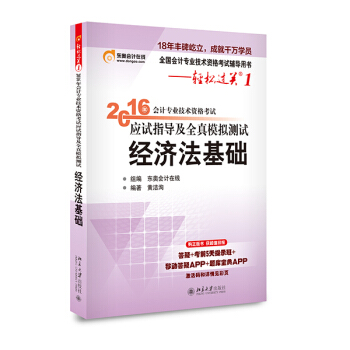轻松过关 2016年会计专业技术资格考试应试指导及全真模拟测试 经济法基础 初级会计职称 pdf epub mobi 下载