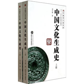 中國文化生成史 pdf epub mobi 電子書 下載