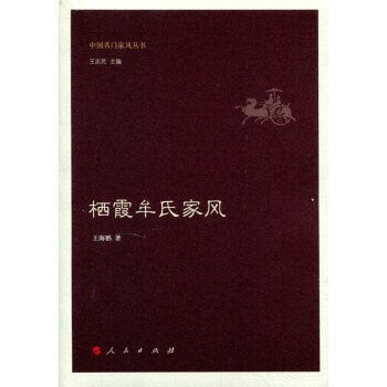 棲霞牟氏傢風（中國名門傢風叢書） pdf epub mobi 下载