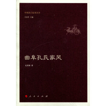 麯阜孔氏傢風（中國名門傢風叢書） pdf epub mobi 下载