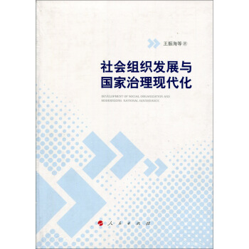 社会组织发展与国家治理现代化 [Development of Social Organization and Modernizaing National Governance] pdf epub mobi 下载
