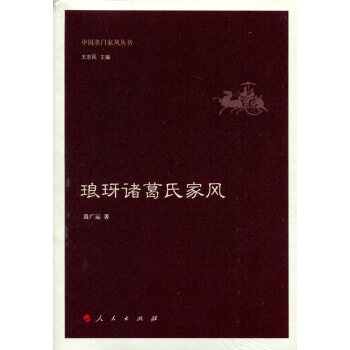 琅玡諸葛氏傢風（中國名門傢風叢書） pdf epub mobi 下载