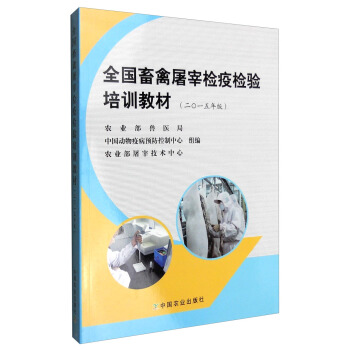 全国畜禽屠宰检疫检验培训教材(2015年版)