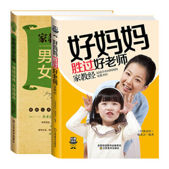 管用家教经：好妈妈胜过好老师+男孩穷养女孩富养（套装共2册） pdf epub mobi 下载