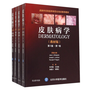 皮肤病学(教材版 第2版 套装共4册 附光盘)