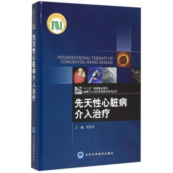 先天性心脏病介入治疗 [Interventional Therapy Of Congenital Heart Disease] pdf epub mobi 下载