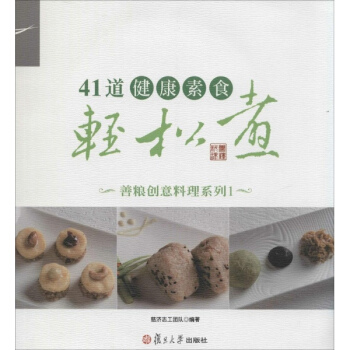 41道健康素食轻松煮(1) pdf epub mobi 电子书 下载