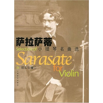 薩拉薩蒂小提琴名麯選（附分譜） pdf epub mobi 下载