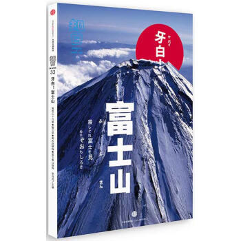 知日·牙白!富士山