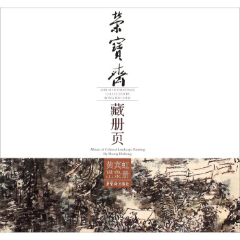 黄宾虹设色山水册/荣宝斋藏册页 pdf epub mobi 下载