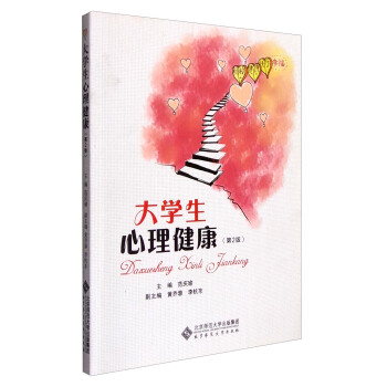 大学生心理健康（第2版） pdf epub mobi 下载