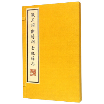 漱玉词断肠词女红餘志（精） pdf epub mobi 下载